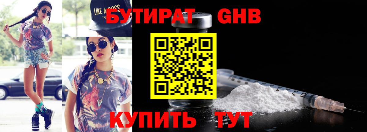 Бутират Butirat Можайск