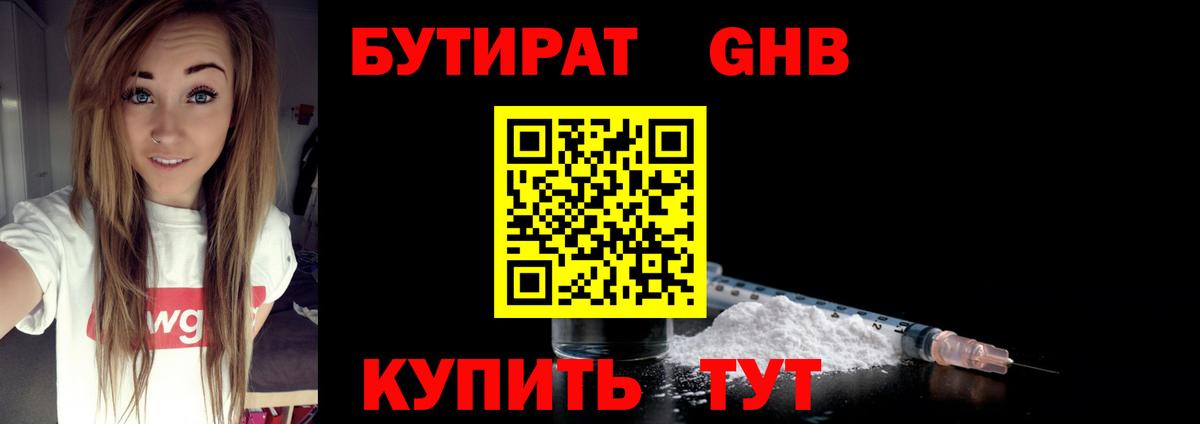 Бутират GHB  Вход с VPN  Можайск 