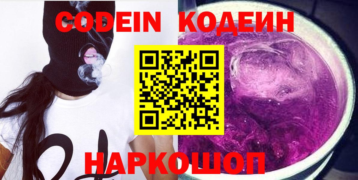 Codein напиток Lean (лин)  Вход с VPN  Можайск 